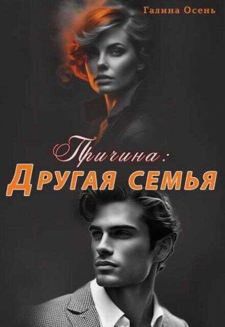 Причина. Другая семья - Галина Осень