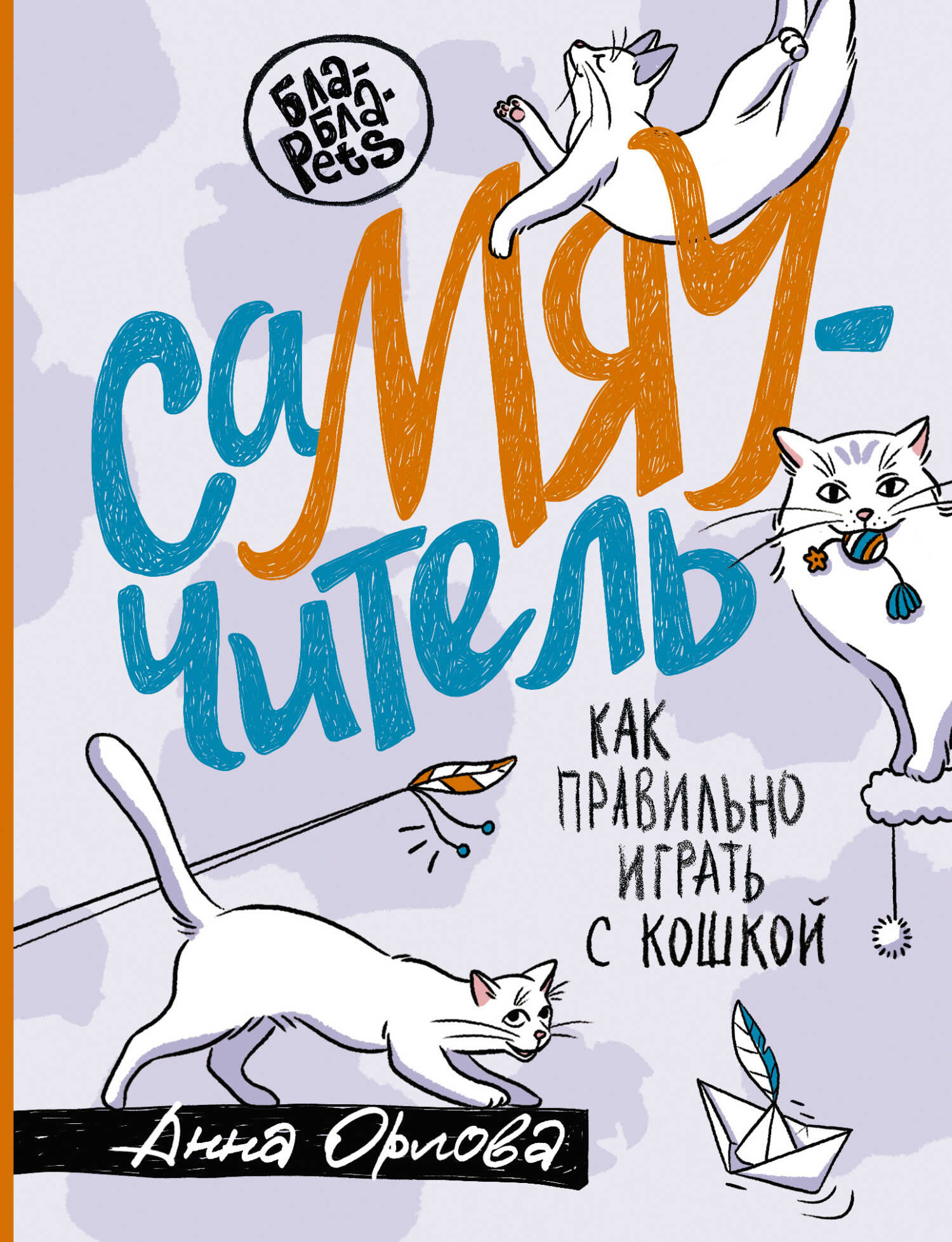 СаМЯУчитель. Как правильно играть с кошкой - Анна Андреевна Орлова