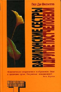 Вавилонские сестры и другие постчеловеки - Брюс Стерлинг