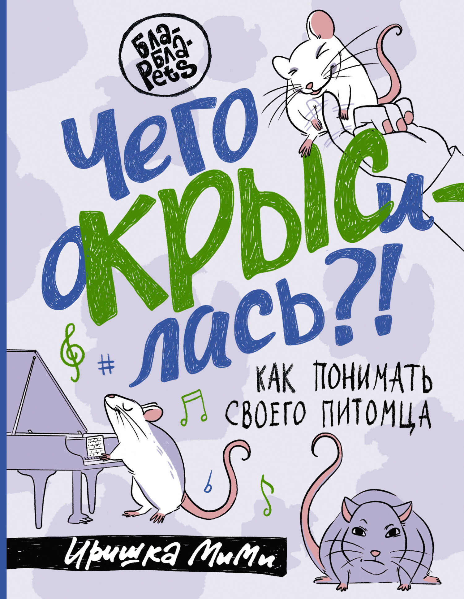 Чего окрысилась?! Как понимать своего питомца - Иришка МиМи