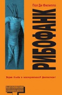 Рибофанк - Пол Ди Филиппо