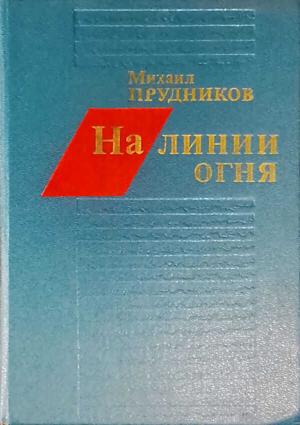 На линии огня - Михаил Сидорович Прудников
