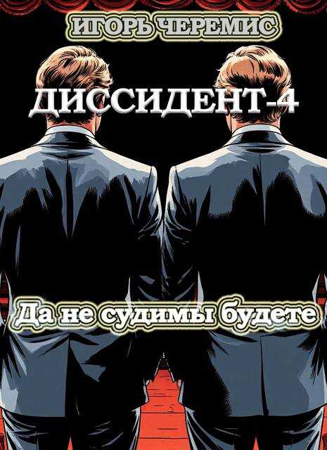 Да не судимы будете - Игорь Черемис