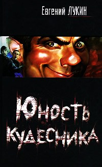 Юность кудесника - Евгений Лукин