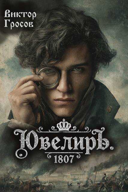 Ювелиръ. 1807 - Виктор Гросов