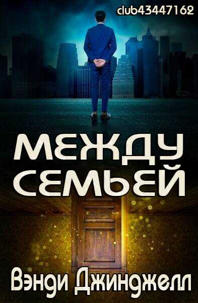 Между семьей - Вэнди Джинджелл