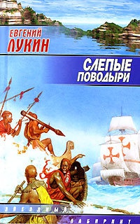 Слепые поводыри - Евгений Лукин