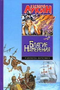 Благие намерения - Владислав Гончаров