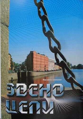 Звено цепи - Маргарита Гуминенко