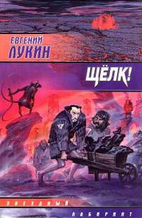 Щелк! - Любовь Лукина