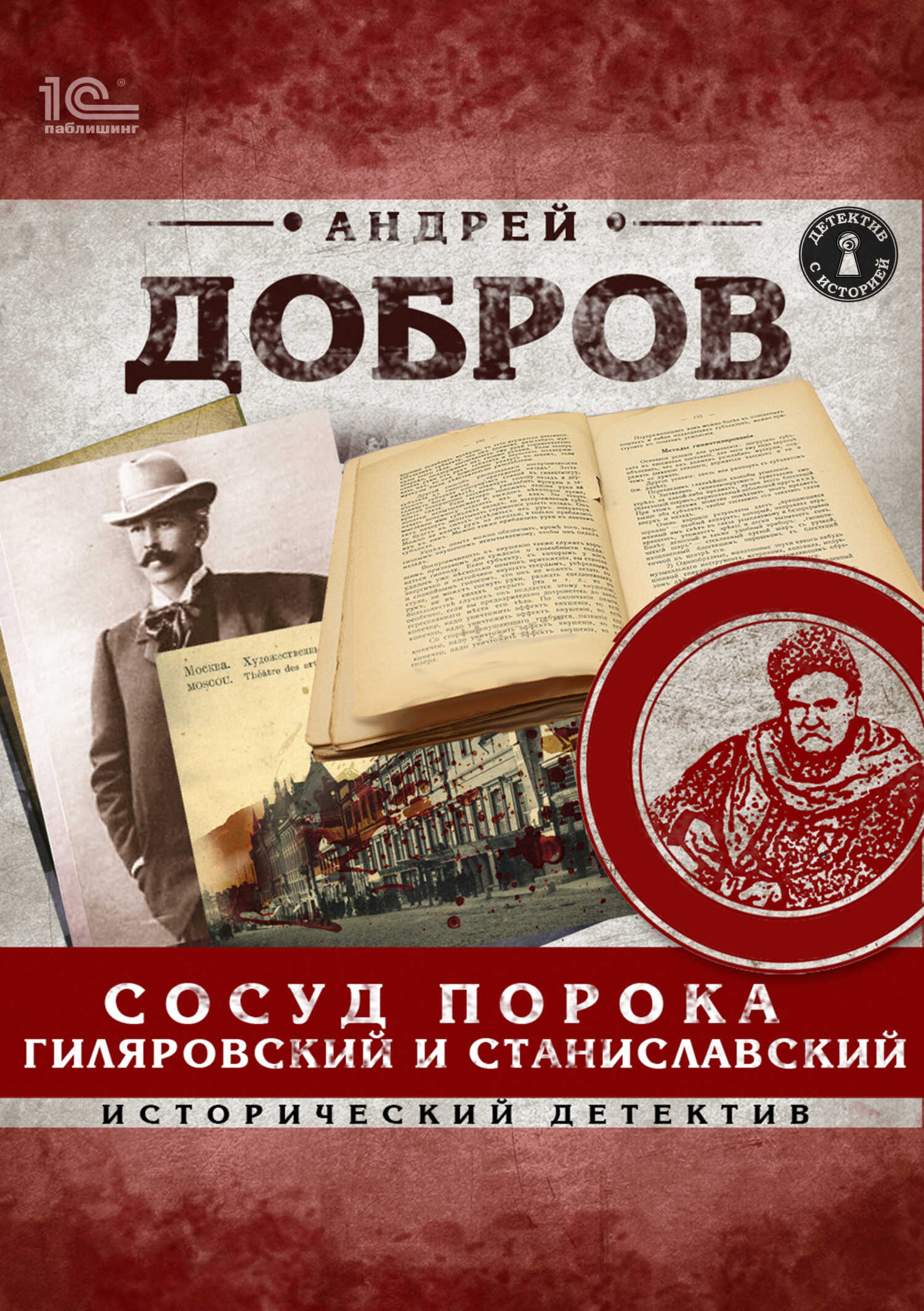 Сосуд порока. Гиляровский и Станиславский - Андрей Станиславович Добров