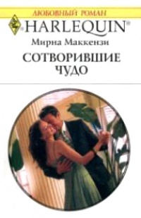 Сотворившие чудо - Мирна Маккензи