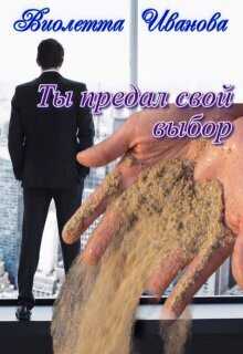 Ты Предал Свой Выбор - Виолетта Иванова