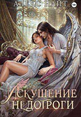 Искушение недотроги. Мой крылатый соблазн - Алекс Найт