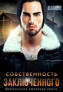 Собственность заключенного - Ядвига Благосклонная