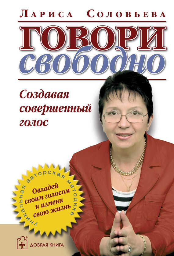 Говори свободно. Создавая совершенный голос - Лариса Я. Соловьева