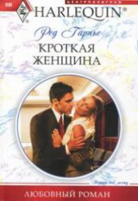 Кроткая женщина - Ред Гарнье