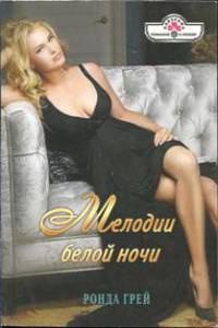 Мелодии белой ночи - Ронда Грей