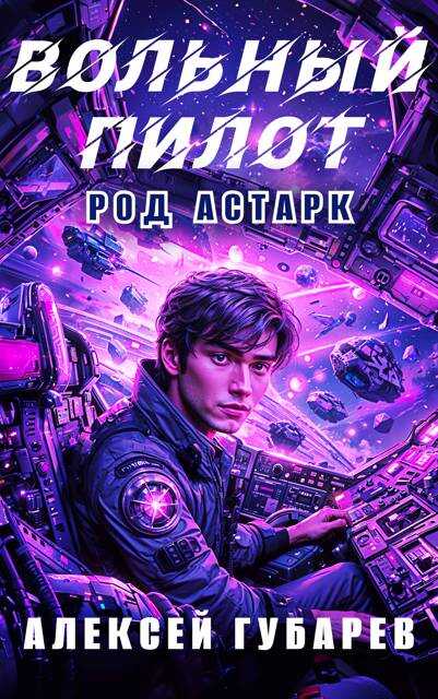 Вольный пилот - Алексей Губарев