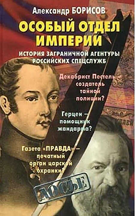 Особый отдел империи. История Заграничной агентуры российских спецслужб - Александр Николаевич Борисов