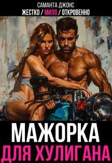 Жестко / Мило / Откровенно. Мажорка для Хулигана - Саманта Джонс
