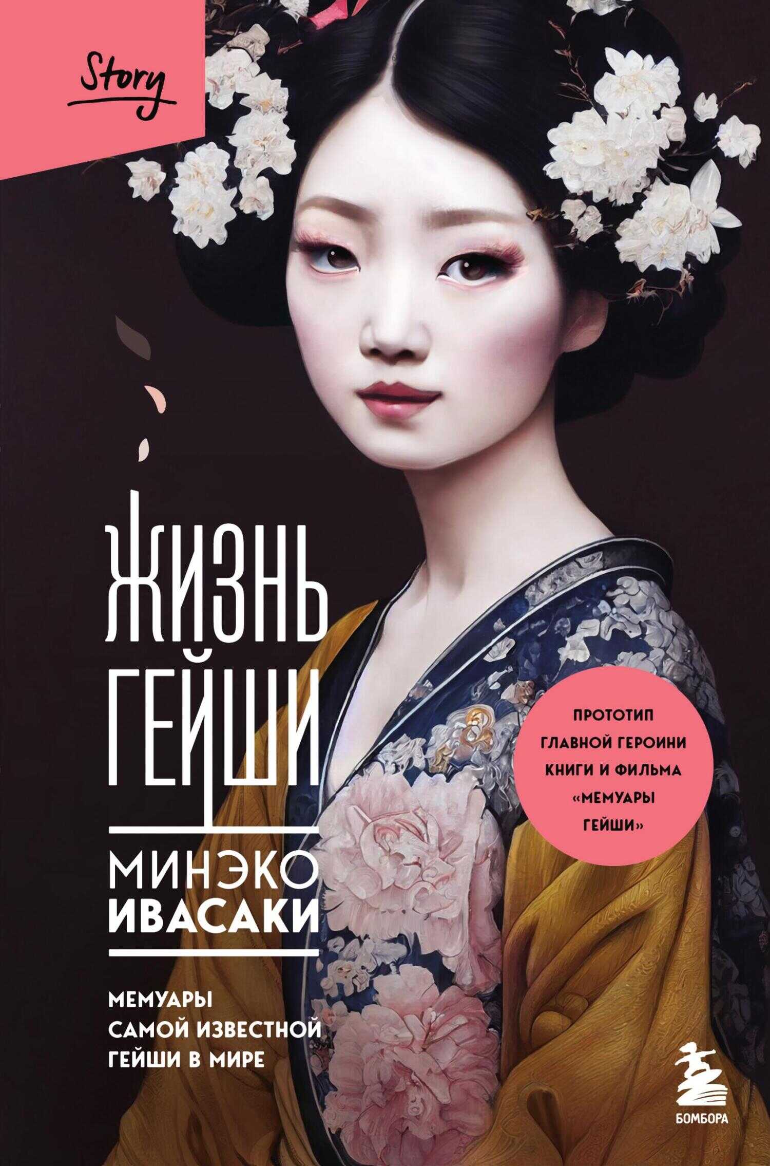 Жизнь гейши. Мемуары самой известной гейши в мире - Минеко Ивасаки