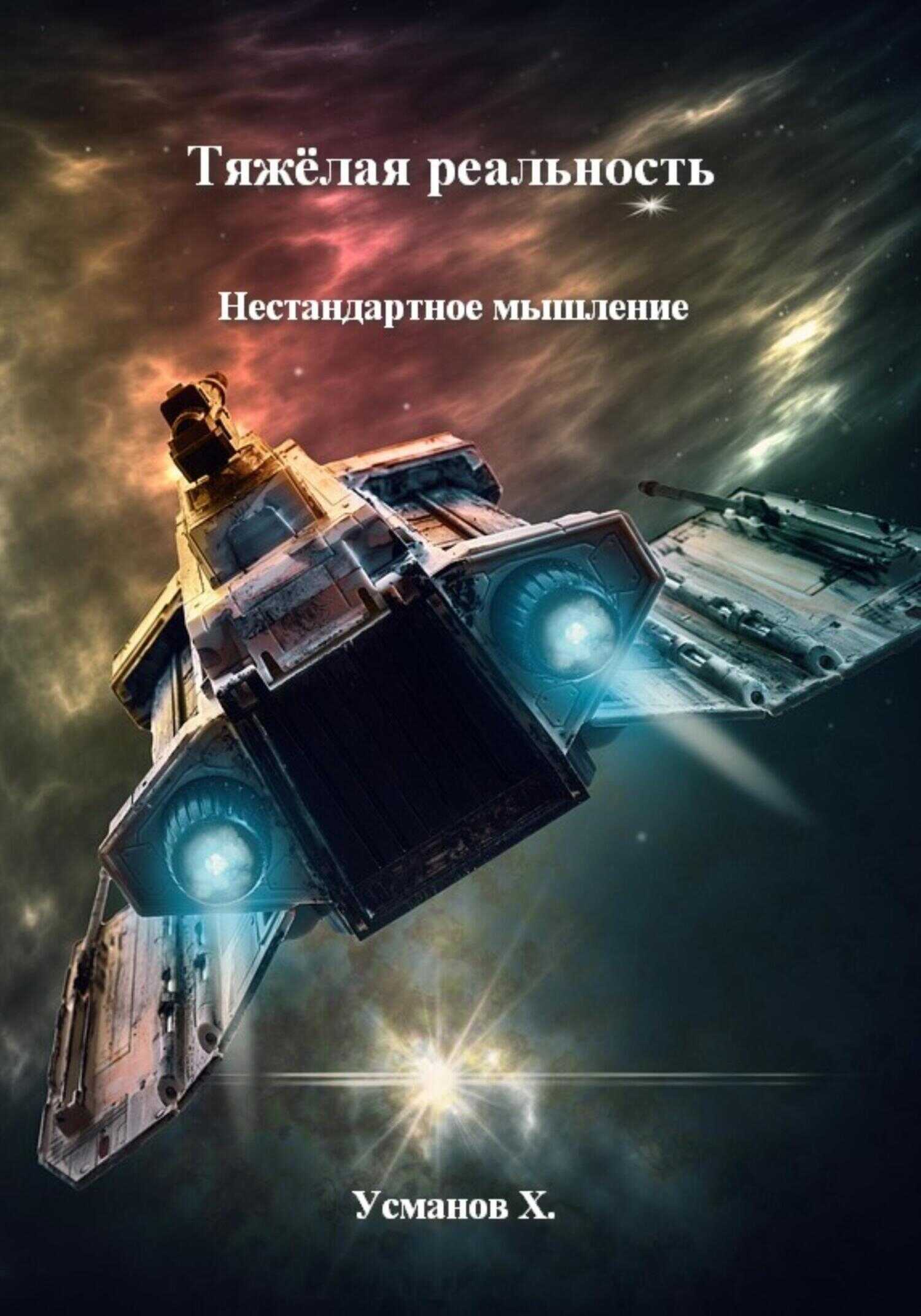 Тяжёлая реальность-3. Нестандартное мышление - Хайдарали Мирзоевич Усманов