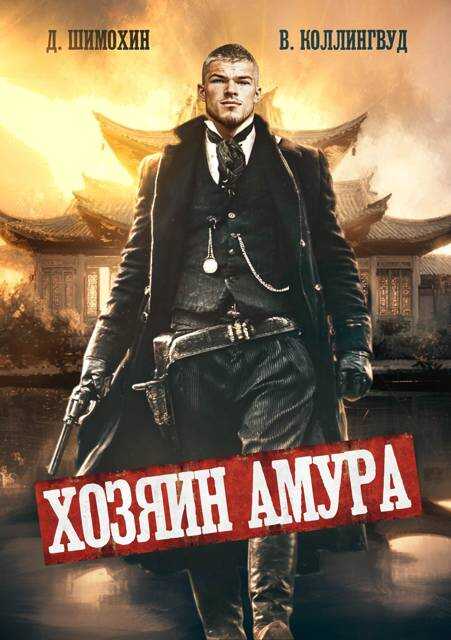 Хозяин Амура - Дмитрий Шимохин