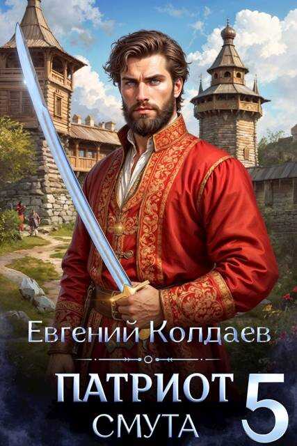 Патриот. Смута. Том 5 - Евгений Колдаев