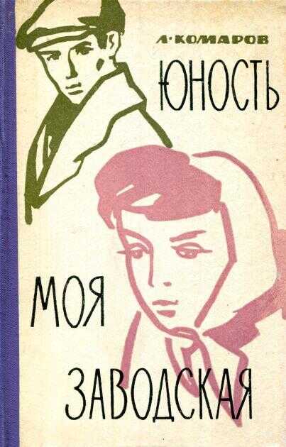 Юность моя заводская - Леонид Семёнович Комаров