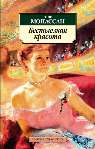 Ги Де Мопассан – Бесполезная красота