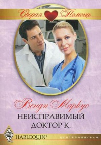 Неисправимый доктор К. - Венди Маркус
