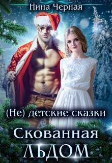 Скованная льдом - Нина Черная