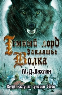 Темный лорд. Заклятье волка - Марк Даниэль Лахлан