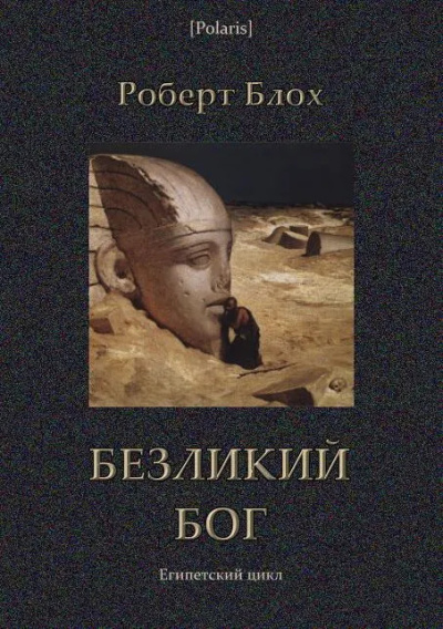 Блох Роберт – Безликий бог