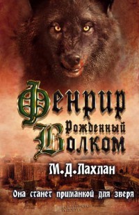 Фенрир. Рожденный волком - Марк Даниэль Лахлан