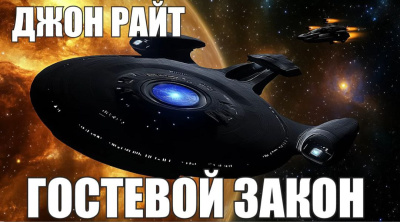 Райт Джон – Гостевой закон