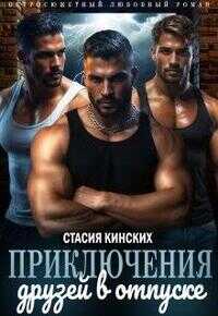 Приключение друзей в отпуске. Часть 1 - Стасия Кинских