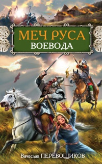 Воевода - Вячеслав Перевощиков