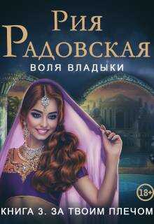 Воля владыки. За твоим плечом - Алла Анатольевна Гореликова
