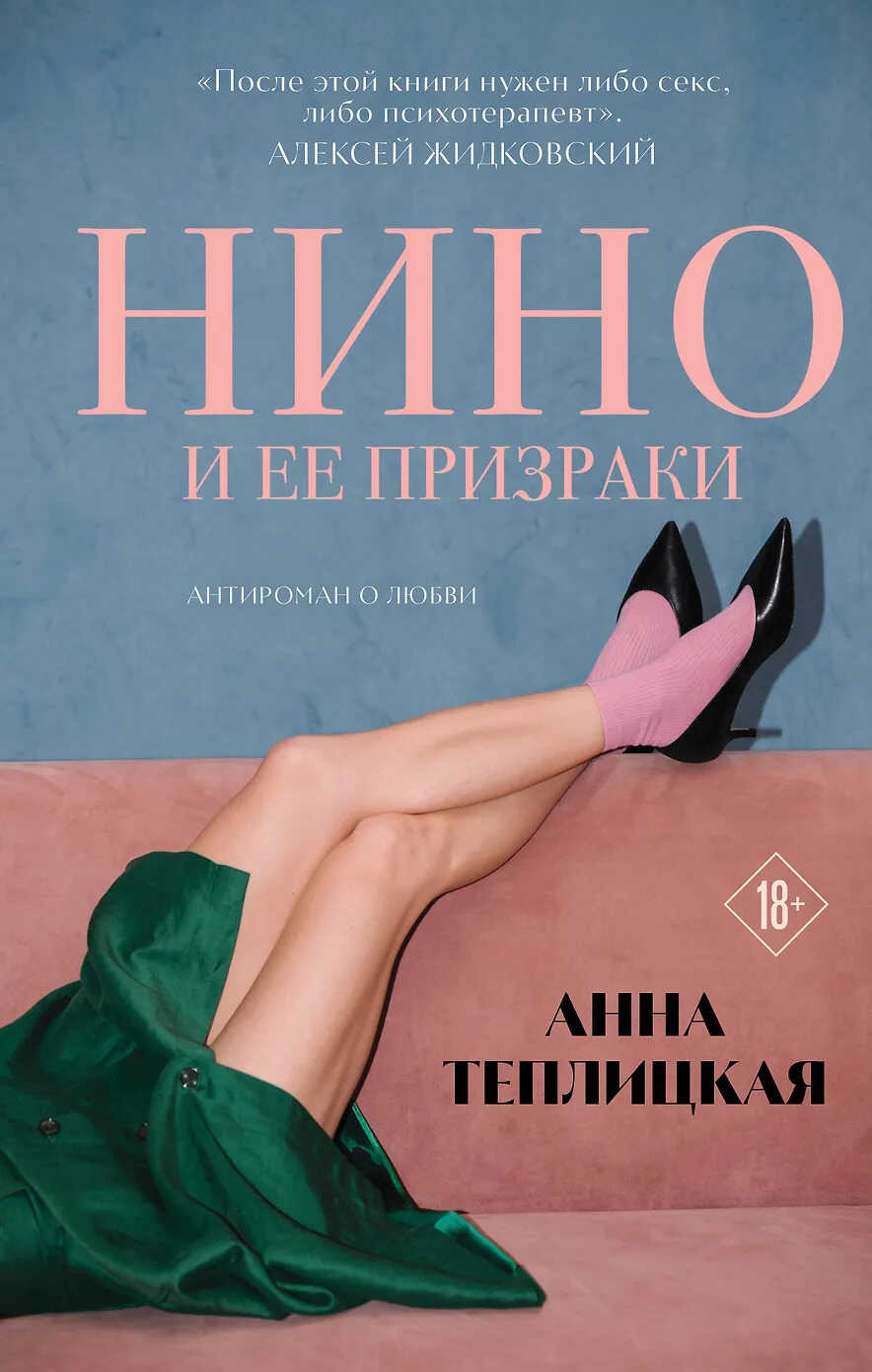 Нино и её призраки - Анна Теплицкая