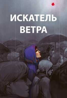 Ветер. Книги 1-10 - Роман Романович