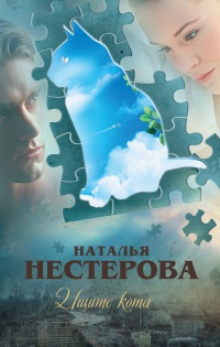 Ищите кота - Наталья Нестерова