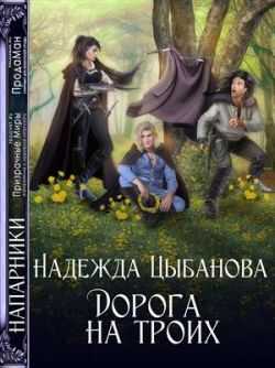 Дорога на троих - Надежда Цыбанова