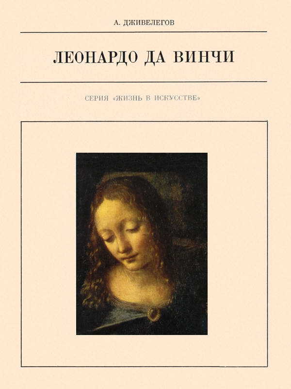 Леонардо да Винчи - Алексей Карпович Дживелегов