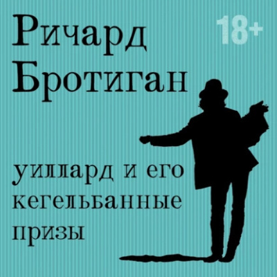 Бротиган Ричард – Уиллард и его кегельбанные призы