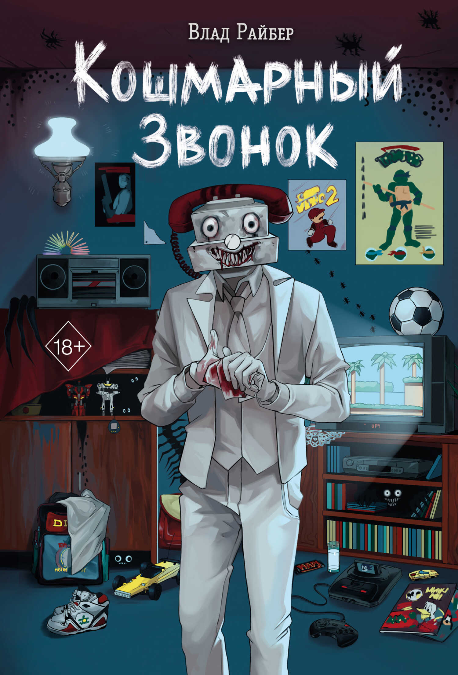 Кошмарный звонок - Влад Райбер