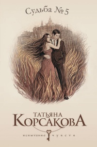 Судьба № 5 [= Любовь наотмашь ] - Татьяна Корсакова