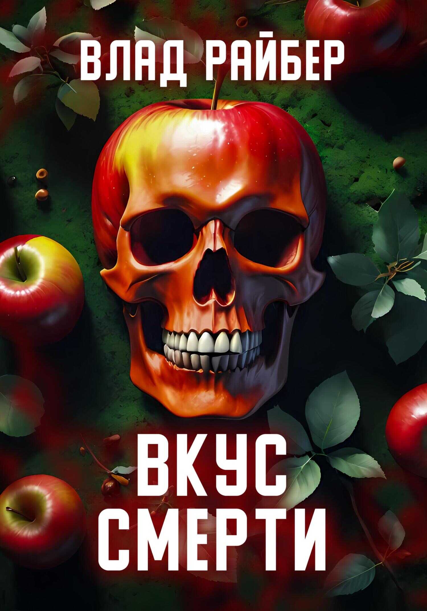 Вкус смерти - Влад Райбер
