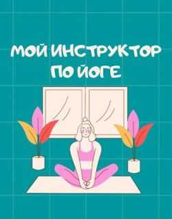 Мой инструктор по йоге - Мира Айрон